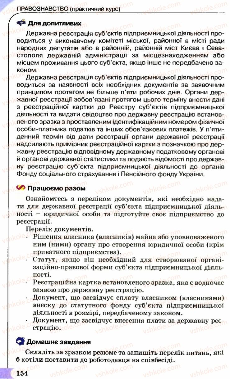 Страница 154 | Підручник Правознавство 9 клас B.Л. Сутковий, Т.М. Філіпенко 2009