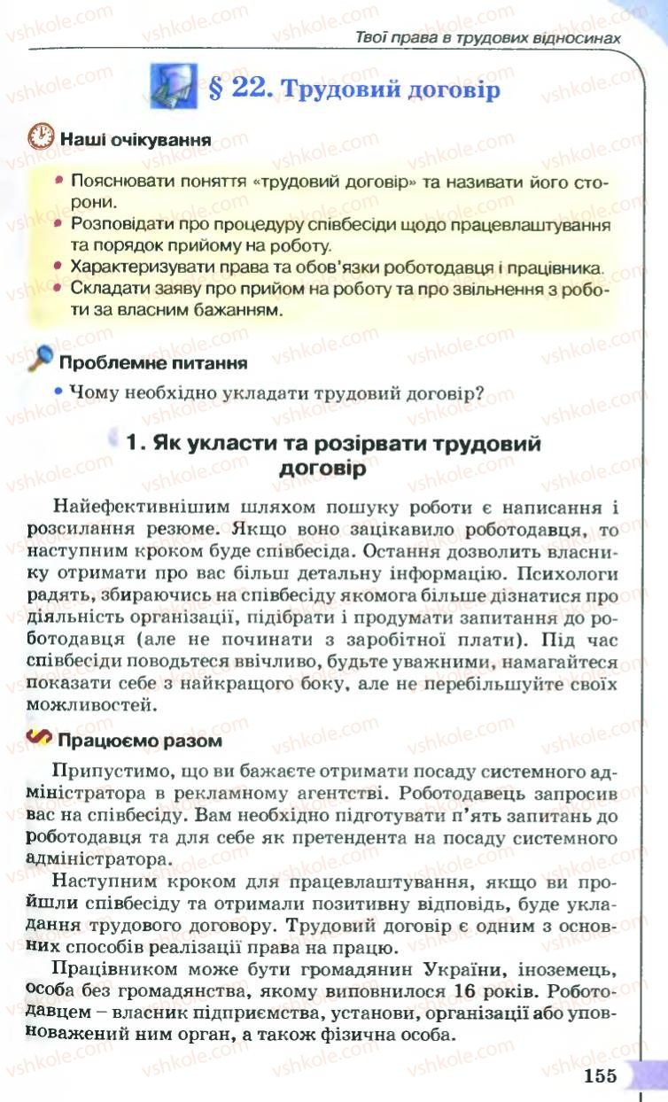 Страница 155 | Підручник Правознавство 9 клас B.Л. Сутковий, Т.М. Філіпенко 2009