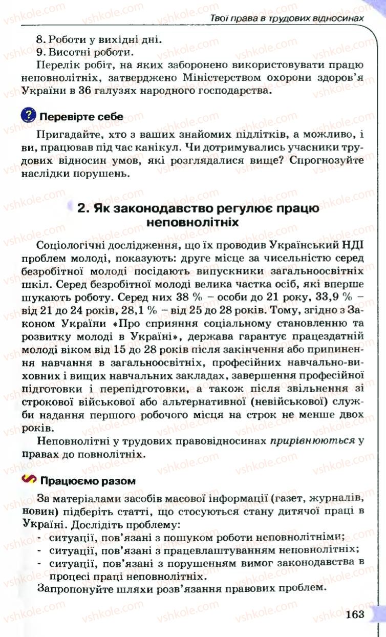 Страница 163 | Підручник Правознавство 9 клас B.Л. Сутковий, Т.М. Філіпенко 2009