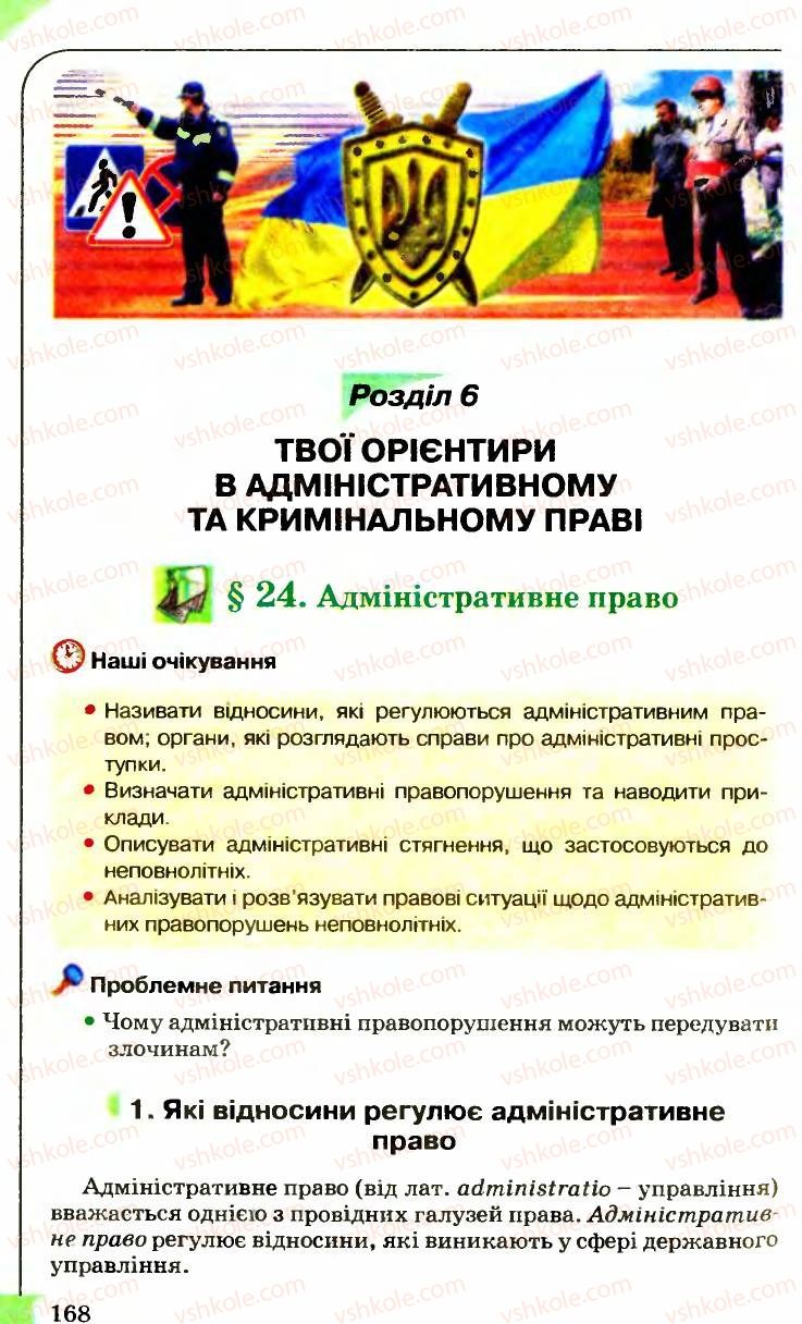 Страница 168 | Підручник Правознавство 9 клас B.Л. Сутковий, Т.М. Філіпенко 2009