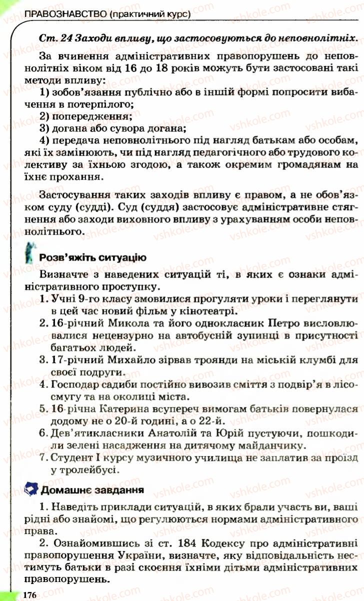 Страница 176 | Підручник Правознавство 9 клас B.Л. Сутковий, Т.М. Філіпенко 2009