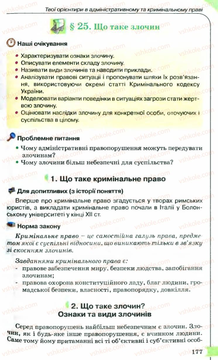 Страница 177 | Підручник Правознавство 9 клас B.Л. Сутковий, Т.М. Філіпенко 2009