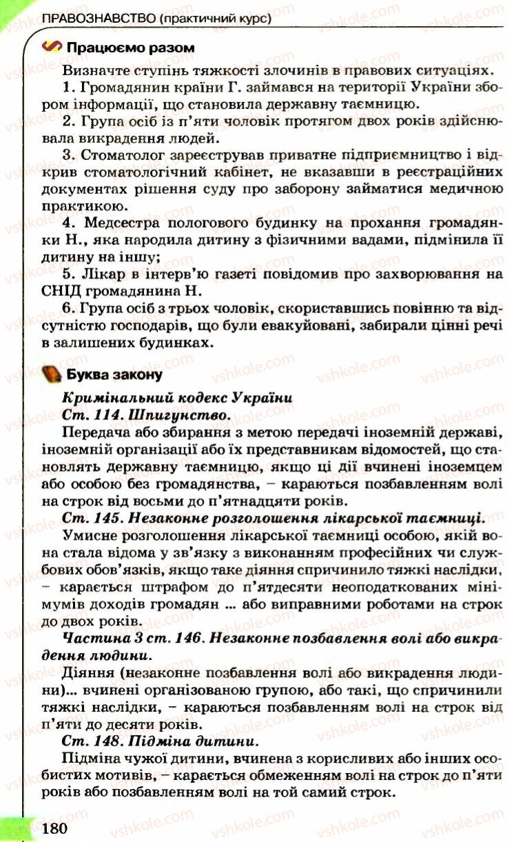Страница 180 | Підручник Правознавство 9 клас B.Л. Сутковий, Т.М. Філіпенко 2009