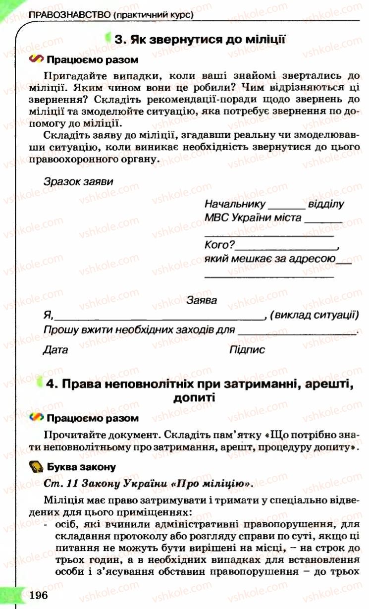 Страница 196 | Підручник Правознавство 9 клас B.Л. Сутковий, Т.М. Філіпенко 2009