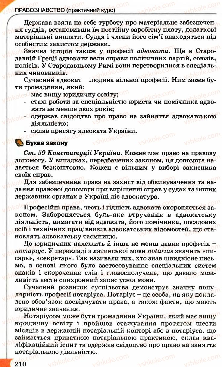 Страница 210 | Підручник Правознавство 9 клас B.Л. Сутковий, Т.М. Філіпенко 2009