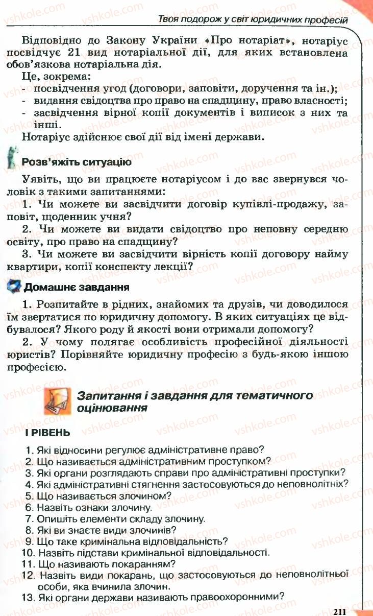 Страница 211 | Підручник Правознавство 9 клас B.Л. Сутковий, Т.М. Філіпенко 2009