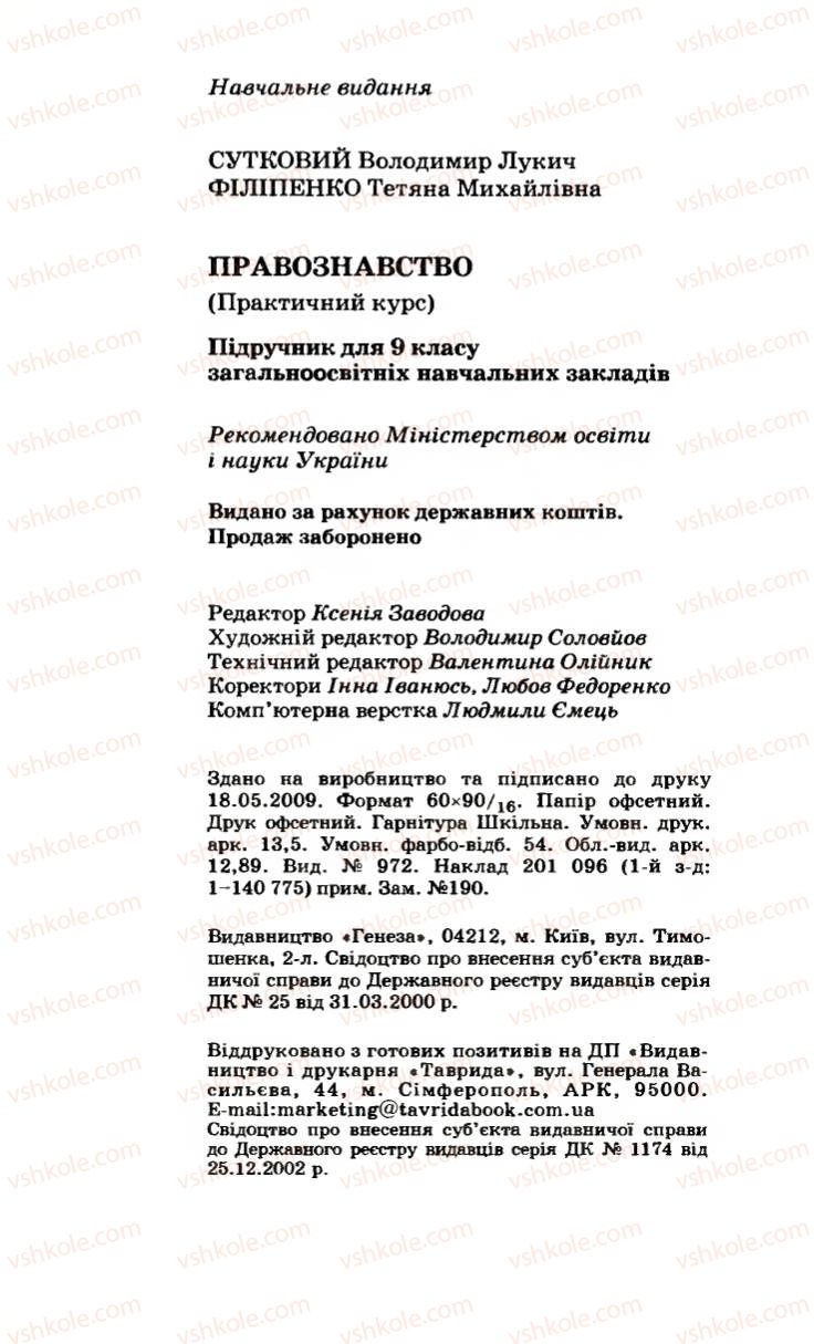 Страница 216 | Підручник Правознавство 9 клас B.Л. Сутковий, Т.М. Філіпенко 2009