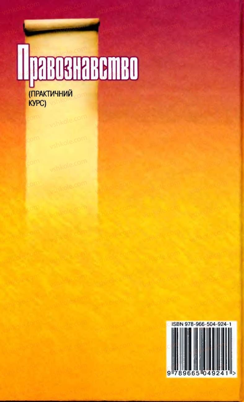 Страница 217 | Підручник Правознавство 9 клас B.Л. Сутковий, Т.М. Філіпенко 2009