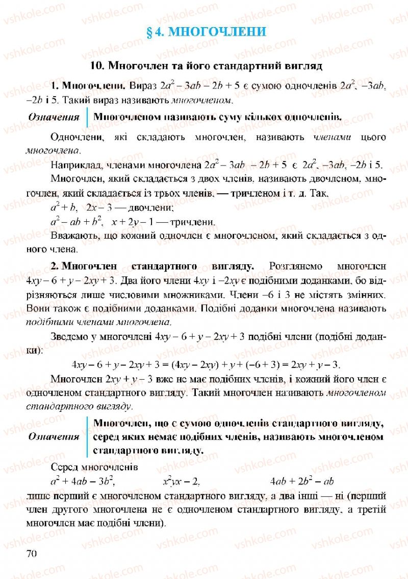 Страница 70 | Підручник Алгебра 7 клас Г.М. Янченко, В.Р. Кравчук 2008