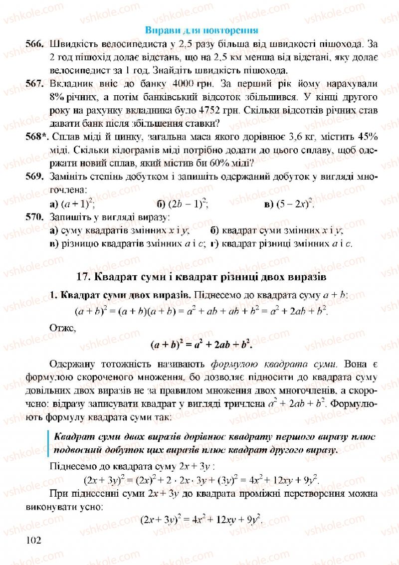 Страница 102 | Підручник Алгебра 7 клас Г.М. Янченко, В.Р. Кравчук 2008