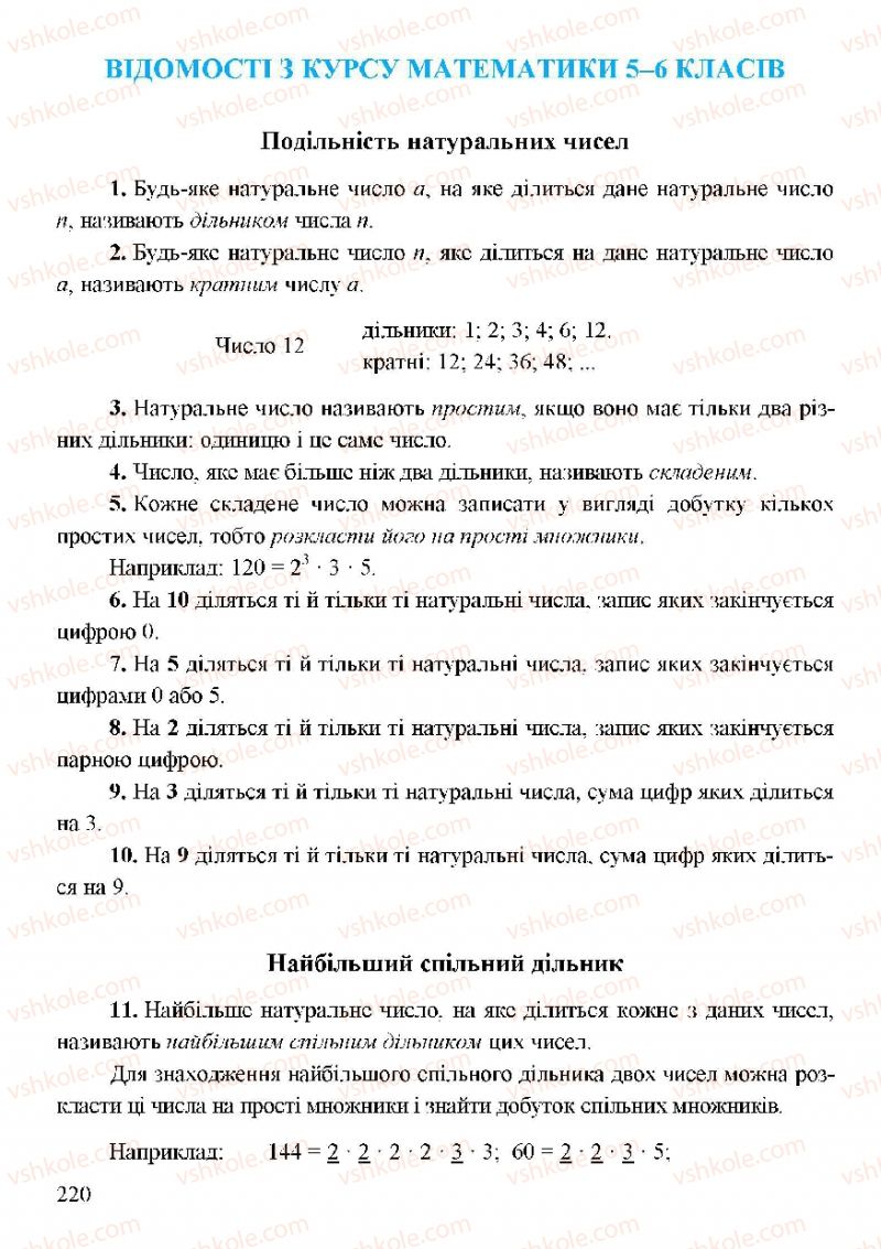 Страница 220 | Підручник Алгебра 7 клас Г.М. Янченко, В.Р. Кравчук 2008