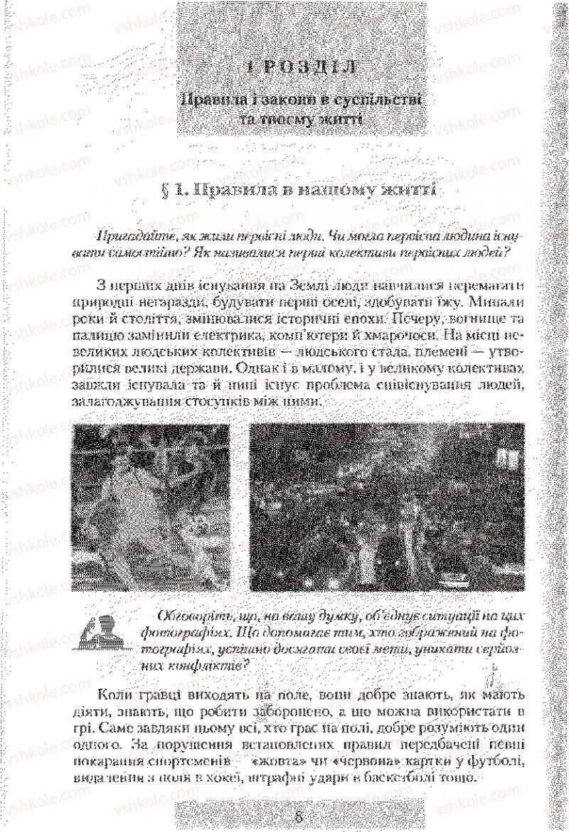 Страница 8 | Підручник Правознавство 9 клас О.Д. Наровлянський 2009