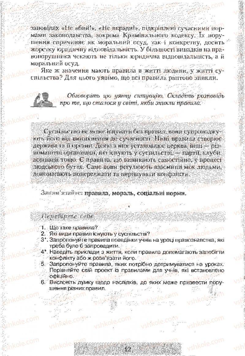 Страница 12 | Підручник Правознавство 9 клас О.Д. Наровлянський 2009