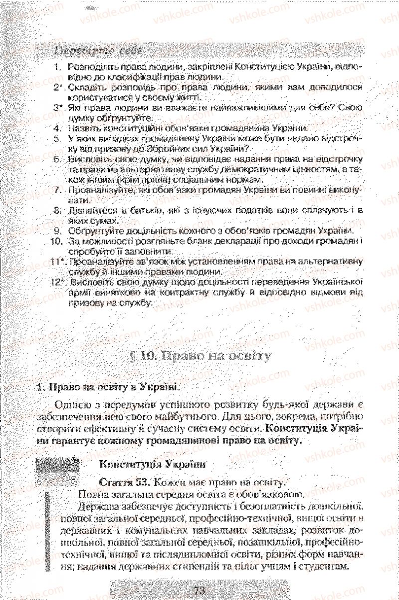 Страница 73 | Підручник Правознавство 9 клас О.Д. Наровлянський 2009