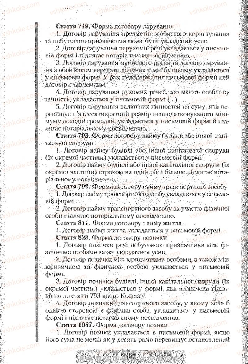 Страница 102 | Підручник Правознавство 9 клас О.Д. Наровлянський 2009