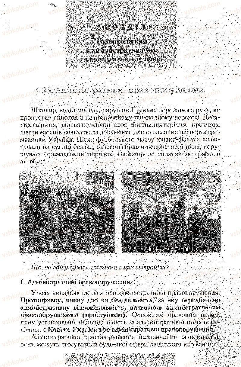 Страница 165 | Підручник Правознавство 9 клас О.Д. Наровлянський 2009