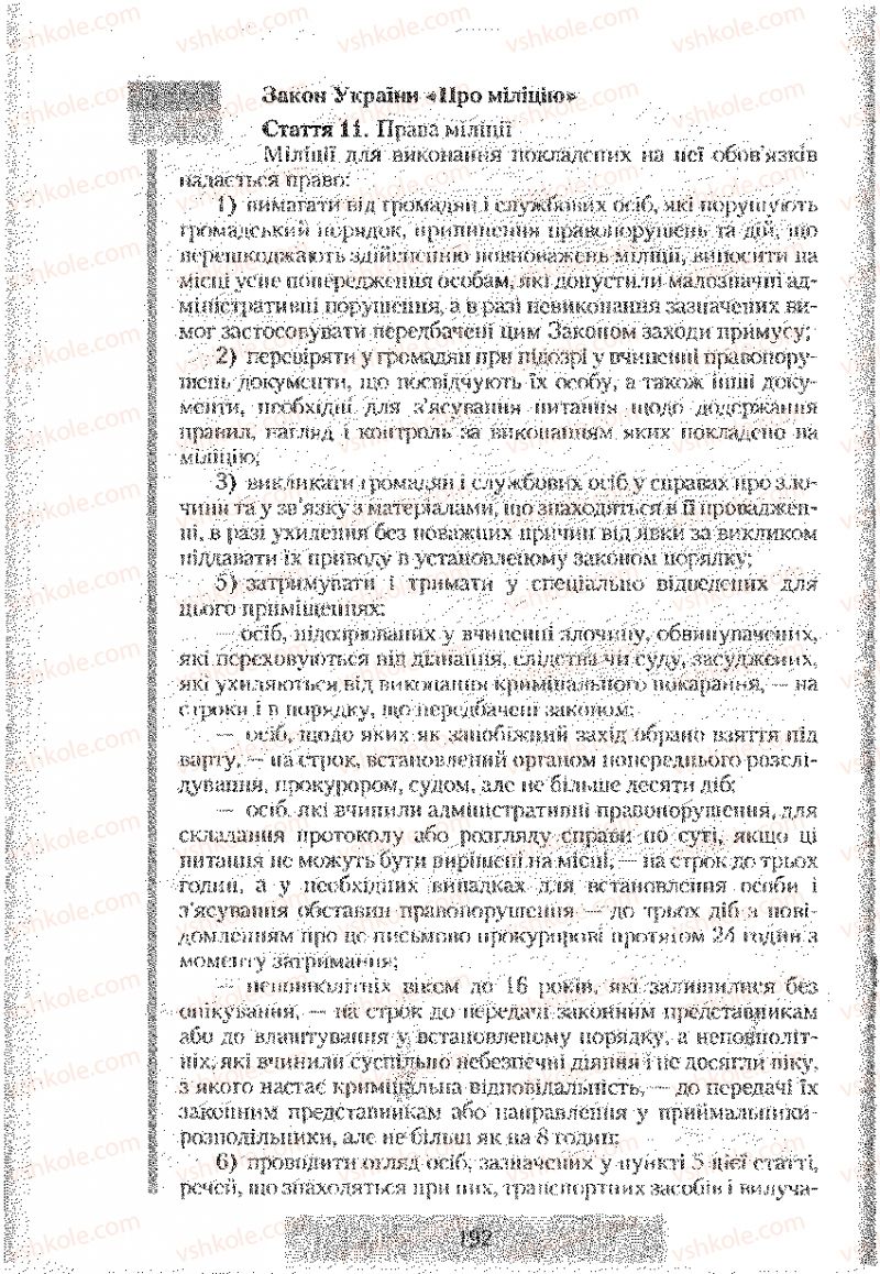 Страница 192 | Підручник Правознавство 9 клас О.Д. Наровлянський 2009