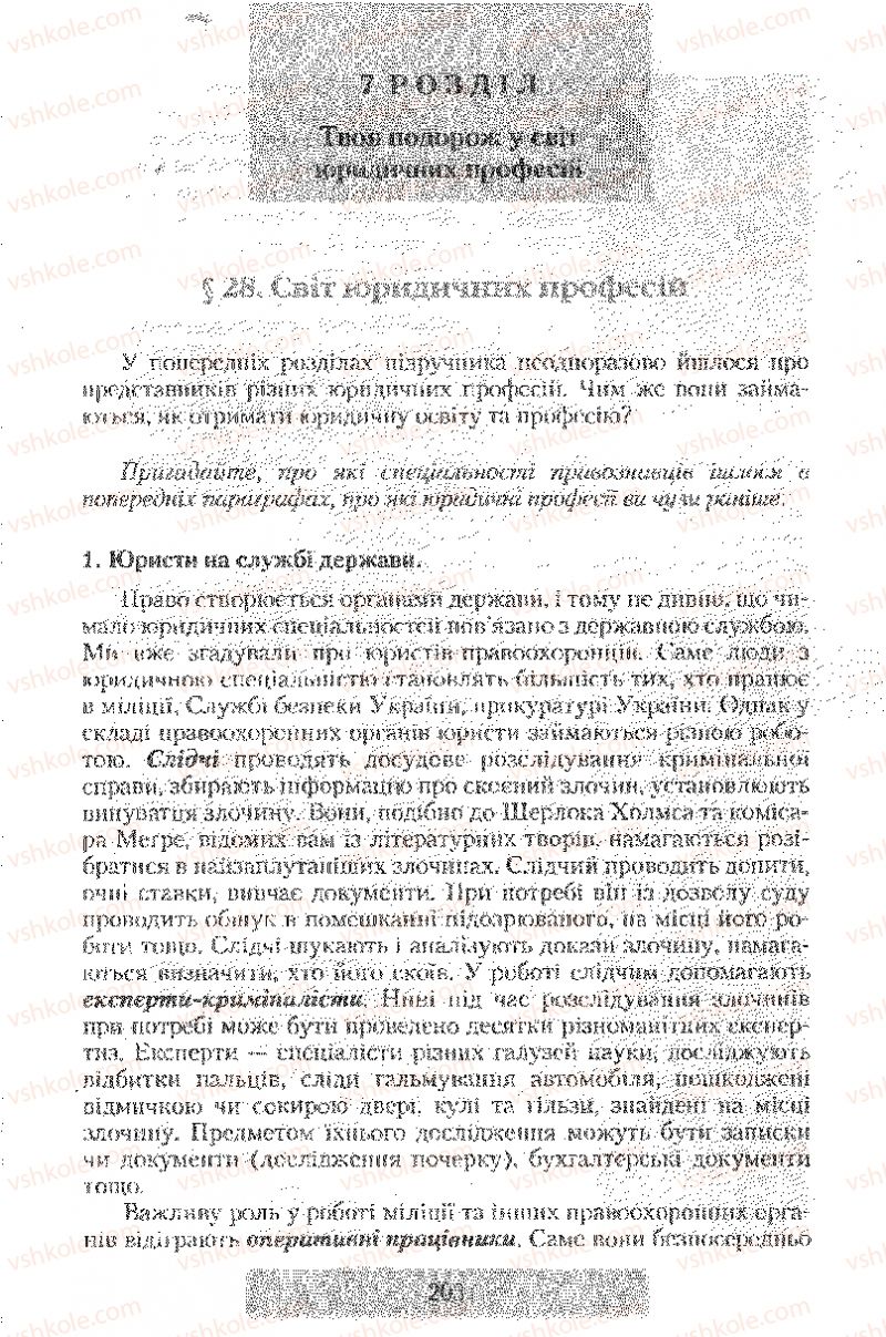 Страница 203 | Підручник Правознавство 9 клас О.Д. Наровлянський 2009