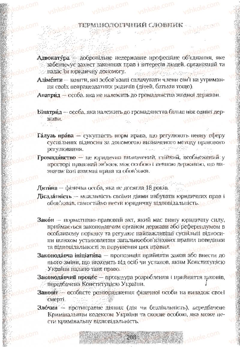 Страница 208 | Підручник Правознавство 9 клас О.Д. Наровлянський 2009