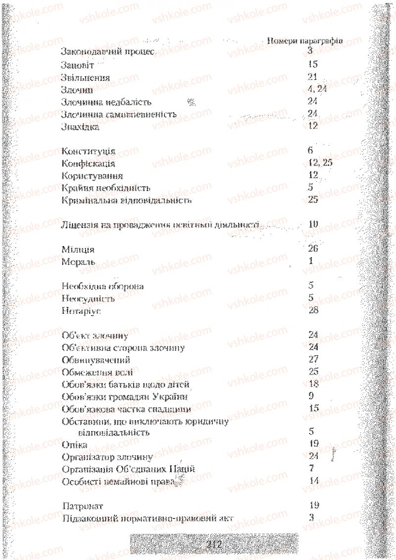 Страница 212 | Підручник Правознавство 9 клас О.Д. Наровлянський 2009