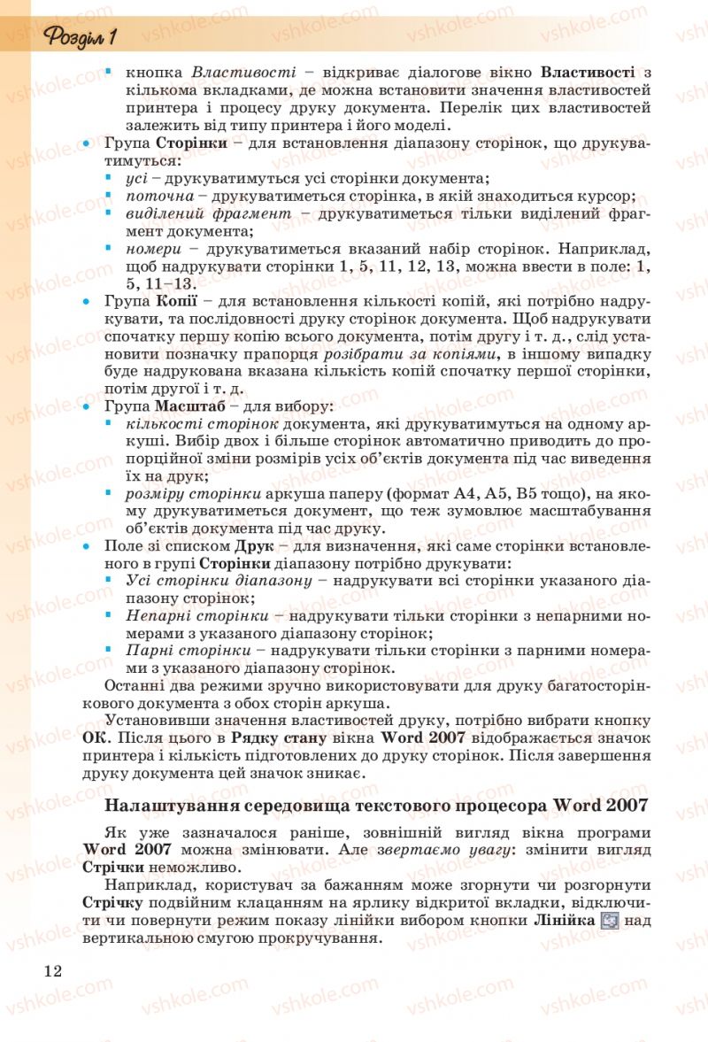 Страница 12 | Підручник Інформатика 10 клас Й.Я. Ривкінд, Т.І. Лисенко, Л.А. Чернікова, В.В. Шакотько 2010 Рівень стандарту