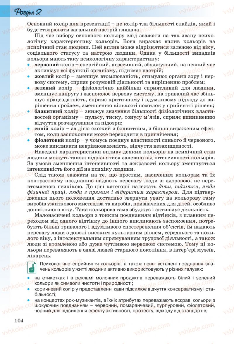 Страница 104 | Підручник Інформатика 10 клас Й.Я. Ривкінд, Т.І. Лисенко, Л.А. Чернікова, В.В. Шакотько 2010 Рівень стандарту