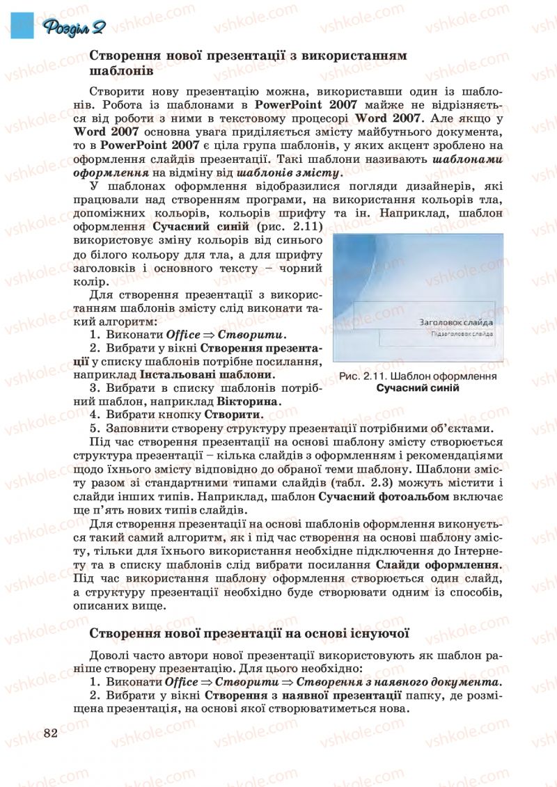 Страница 82 | Підручник Інформатика 10 клас Й.Я. Ривкінд, Т.І. Лисенко, Л.А. Чернікова, В.В. Шакотько 2010 Академічний, профільний рівні