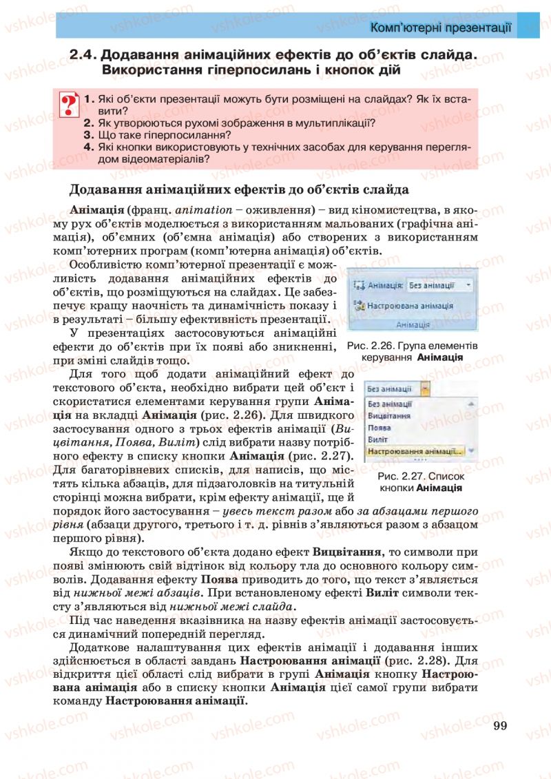 Страница 99 | Підручник Інформатика 10 клас Й.Я. Ривкінд, Т.І. Лисенко, Л.А. Чернікова, В.В. Шакотько 2010 Академічний, профільний рівні