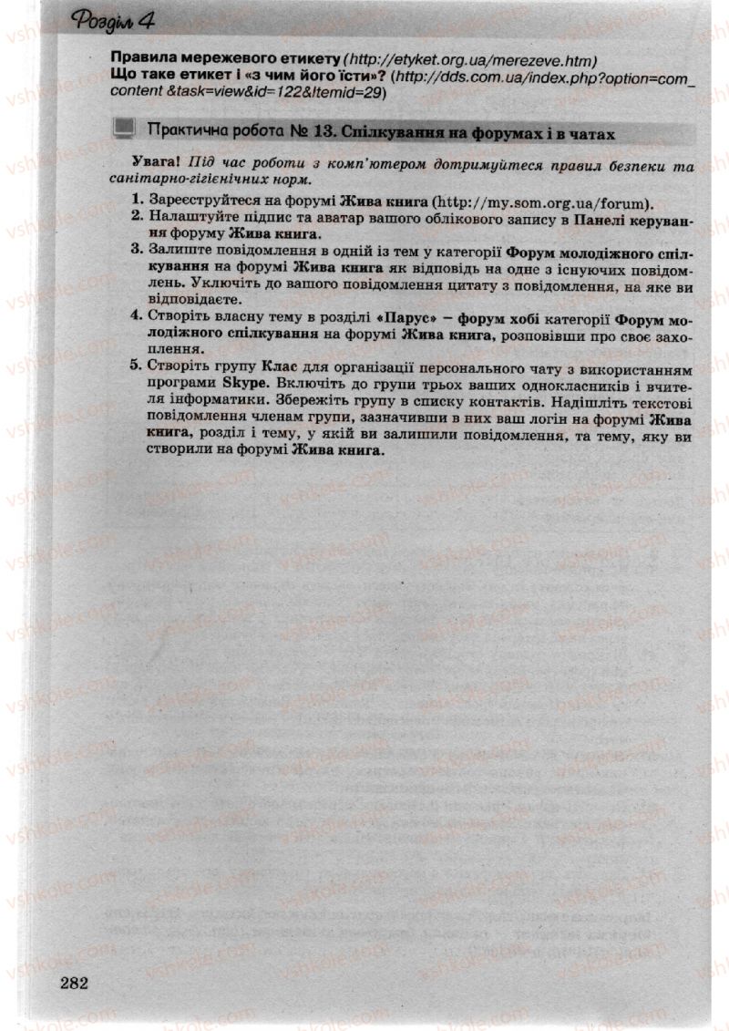 Страница 282 | Підручник Інформатика 10 клас Й.Я. Ривкінд, Т.І. Лисенко, Л.А. Чернікова, В.В. Шакотько 2010 Академічний, профільний рівні