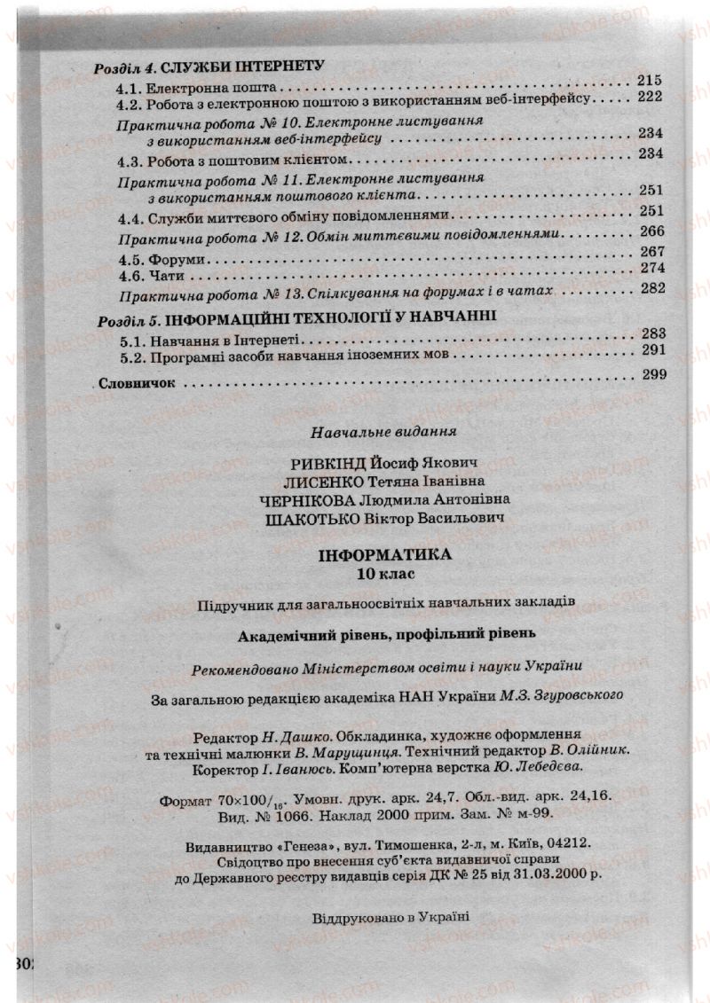 Страница 304 | Підручник Інформатика 10 клас Й.Я. Ривкінд, Т.І. Лисенко, Л.А. Чернікова, В.В. Шакотько 2010 Академічний, профільний рівні