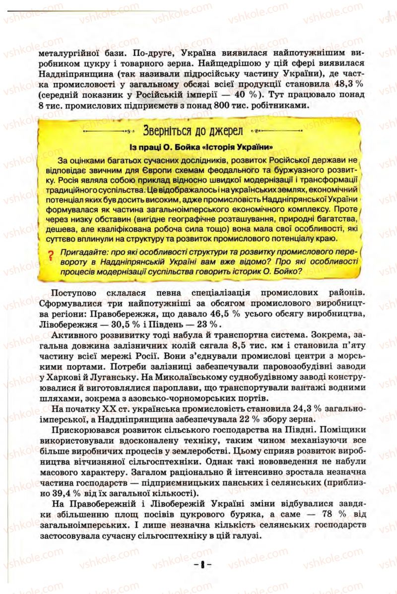 Страница 8 | Підручник Історія України 10 клас О.І. Пометун, Н.М. Гупан 2012