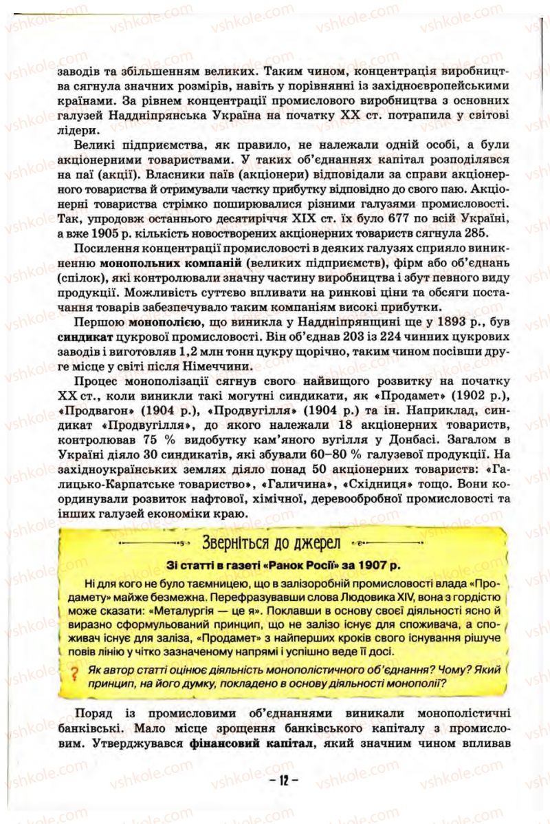 Страница 12 | Підручник Історія України 10 клас О.І. Пометун, Н.М. Гупан 2012