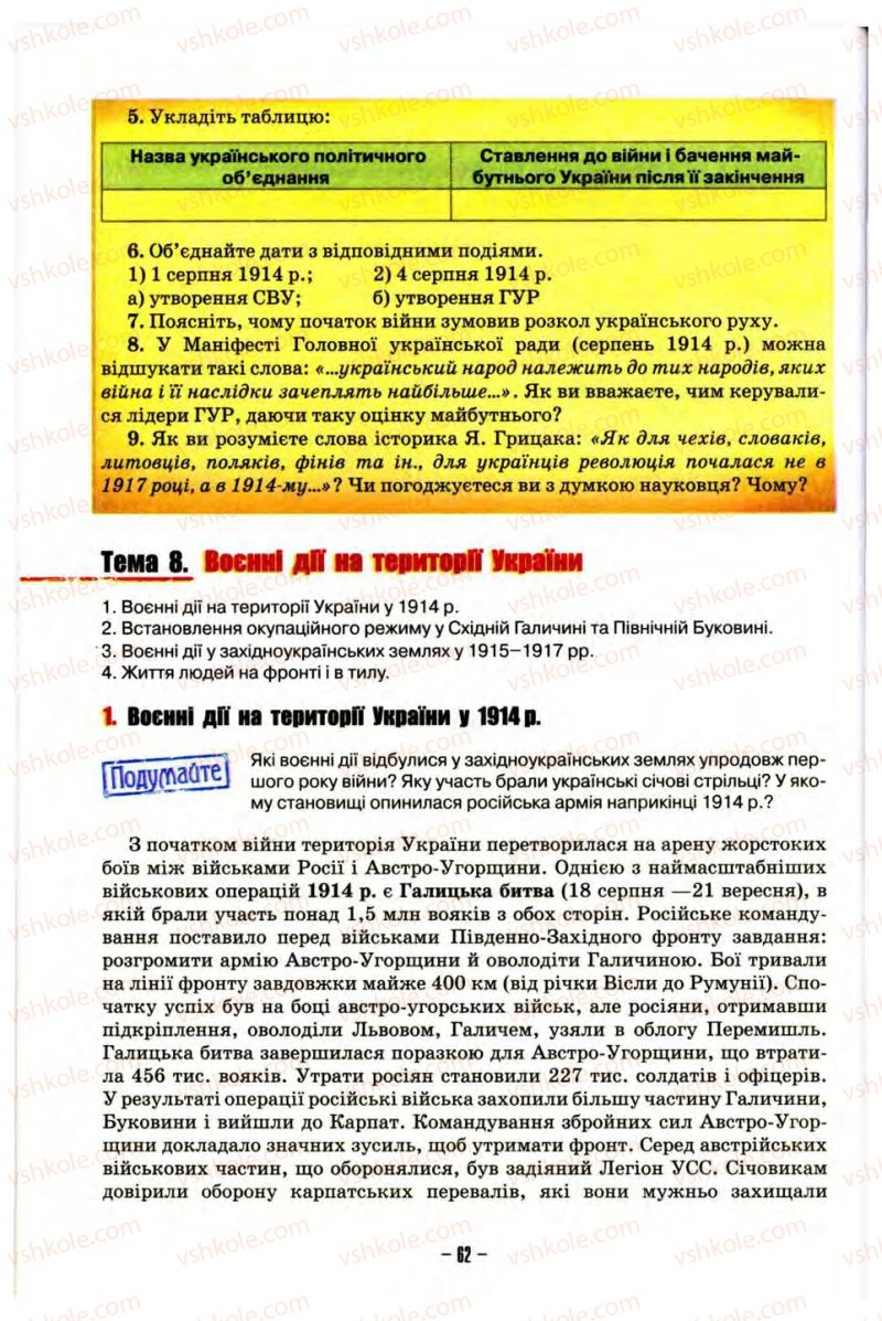 Страница 62 | Підручник Історія України 10 клас О.І. Пометун, Н.М. Гупан 2012