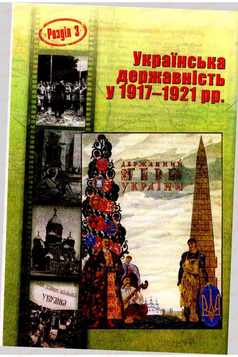 Страница 98 | Підручник Історія України 10 клас О.І. Пометун, Н.М. Гупан 2012