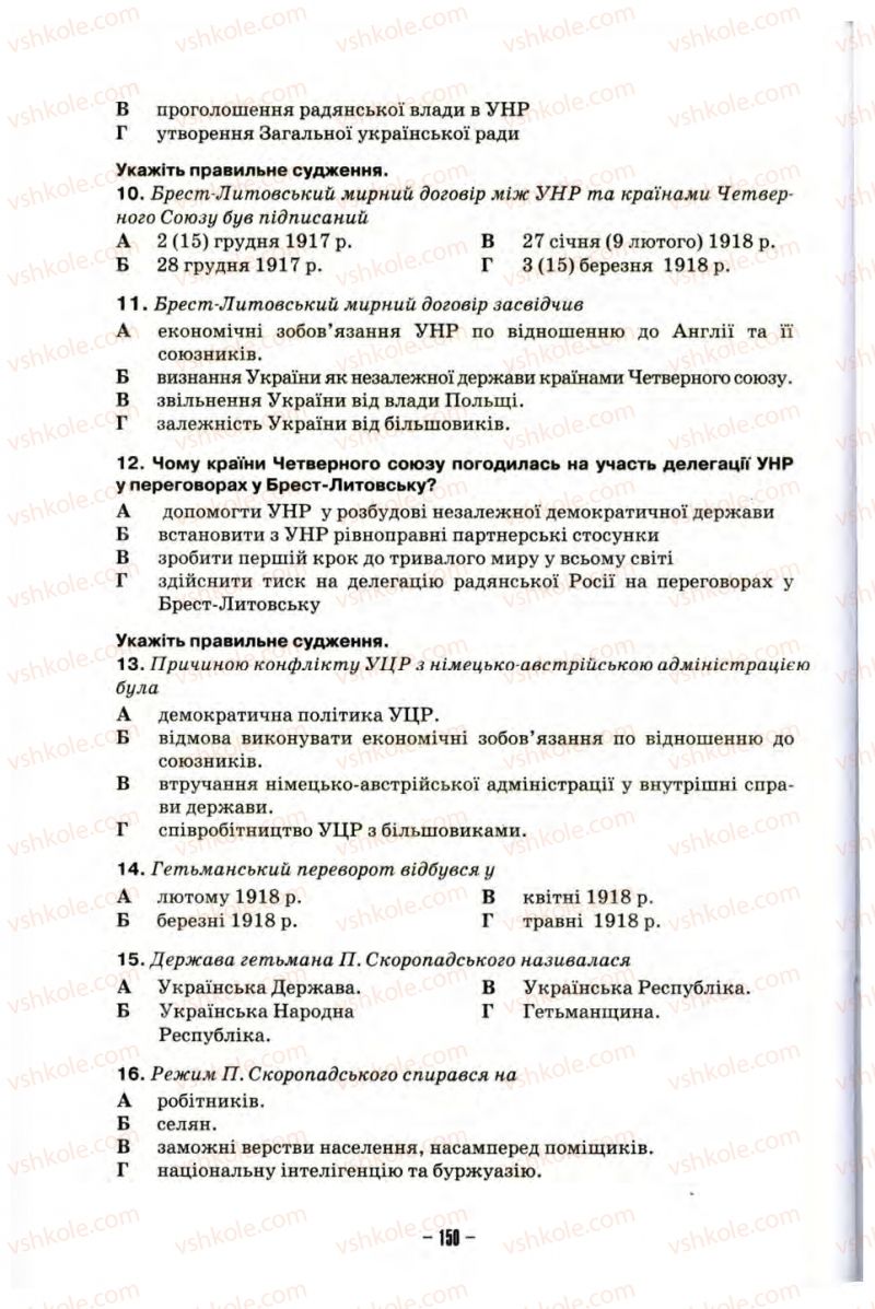 Страница 150 | Підручник Історія України 10 клас О.І. Пометун, Н.М. Гупан 2012