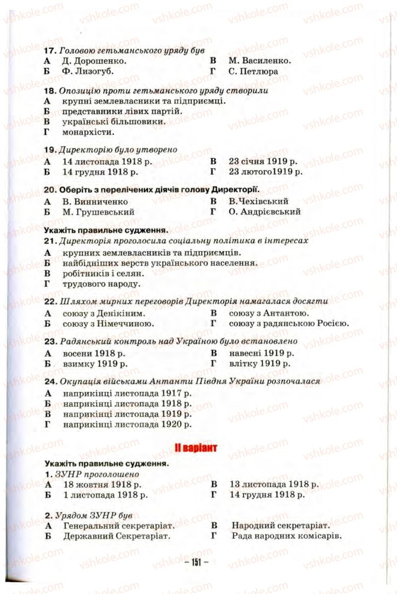 Страница 151 | Підручник Історія України 10 клас О.І. Пометун, Н.М. Гупан 2012