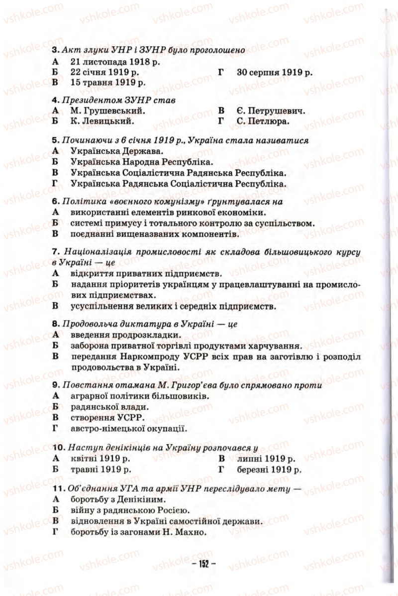 Страница 152 | Підручник Історія України 10 клас О.І. Пометун, Н.М. Гупан 2012