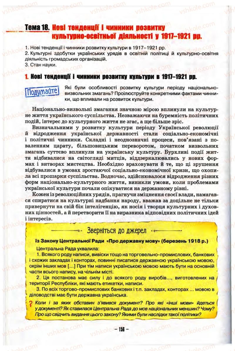 Страница 156 | Підручник Історія України 10 клас О.І. Пометун, Н.М. Гупан 2012