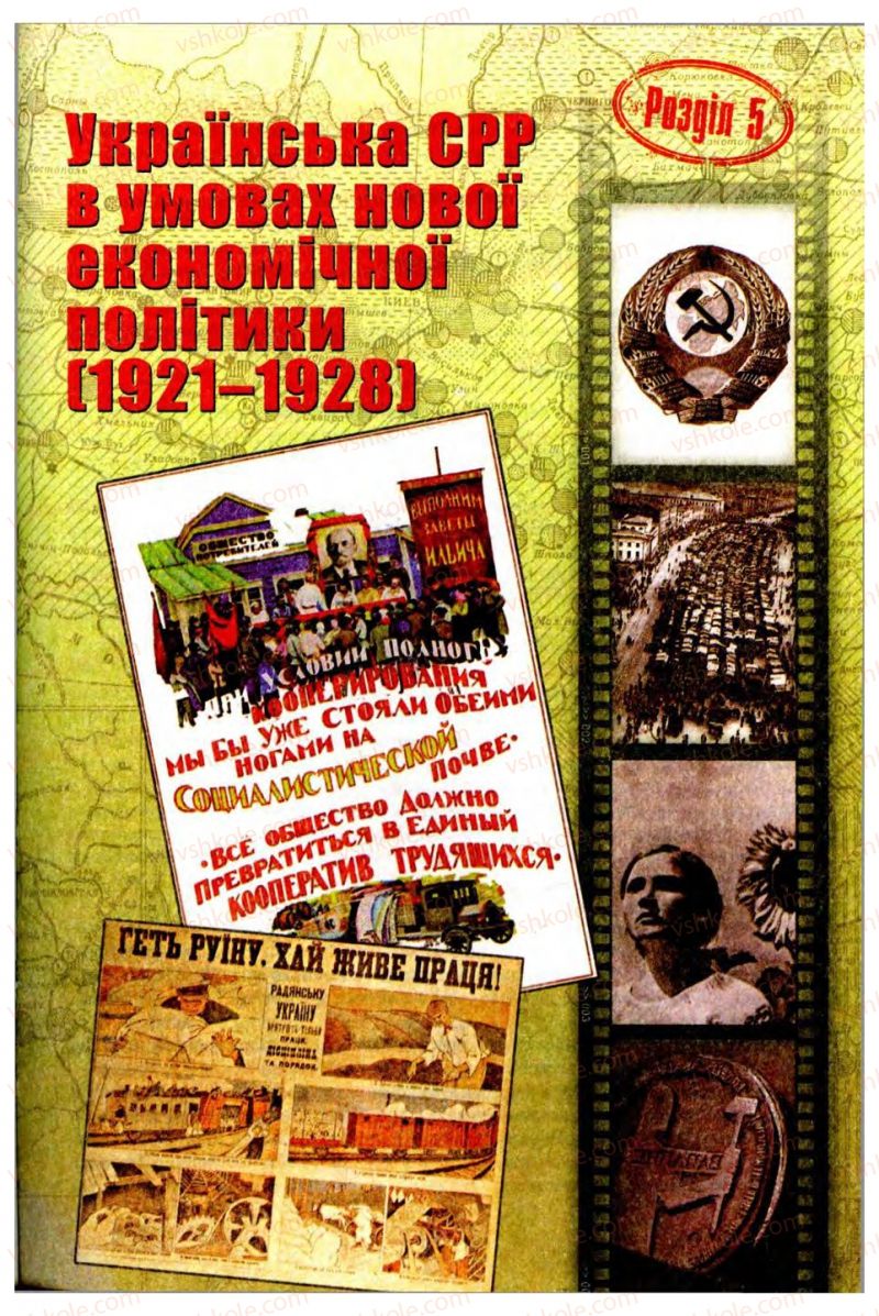 Страница 179 | Підручник Історія України 10 клас О.І. Пометун, Н.М. Гупан 2012