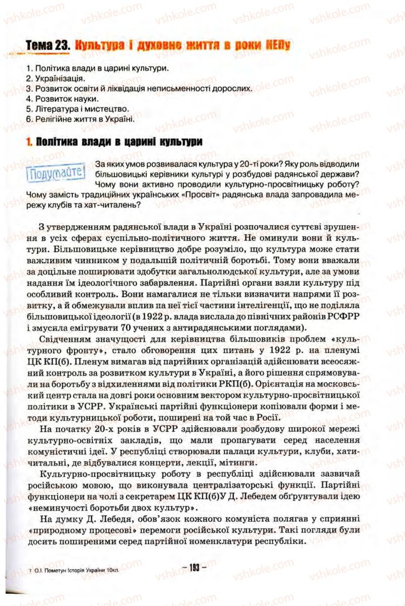 Страница 193 | Підручник Історія України 10 клас О.І. Пометун, Н.М. Гупан 2012