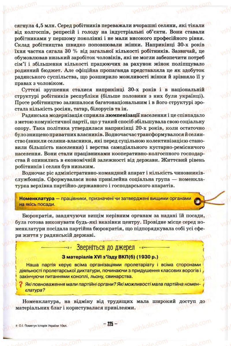 Страница 225 | Підручник Історія України 10 клас О.І. Пометун, Н.М. Гупан 2012