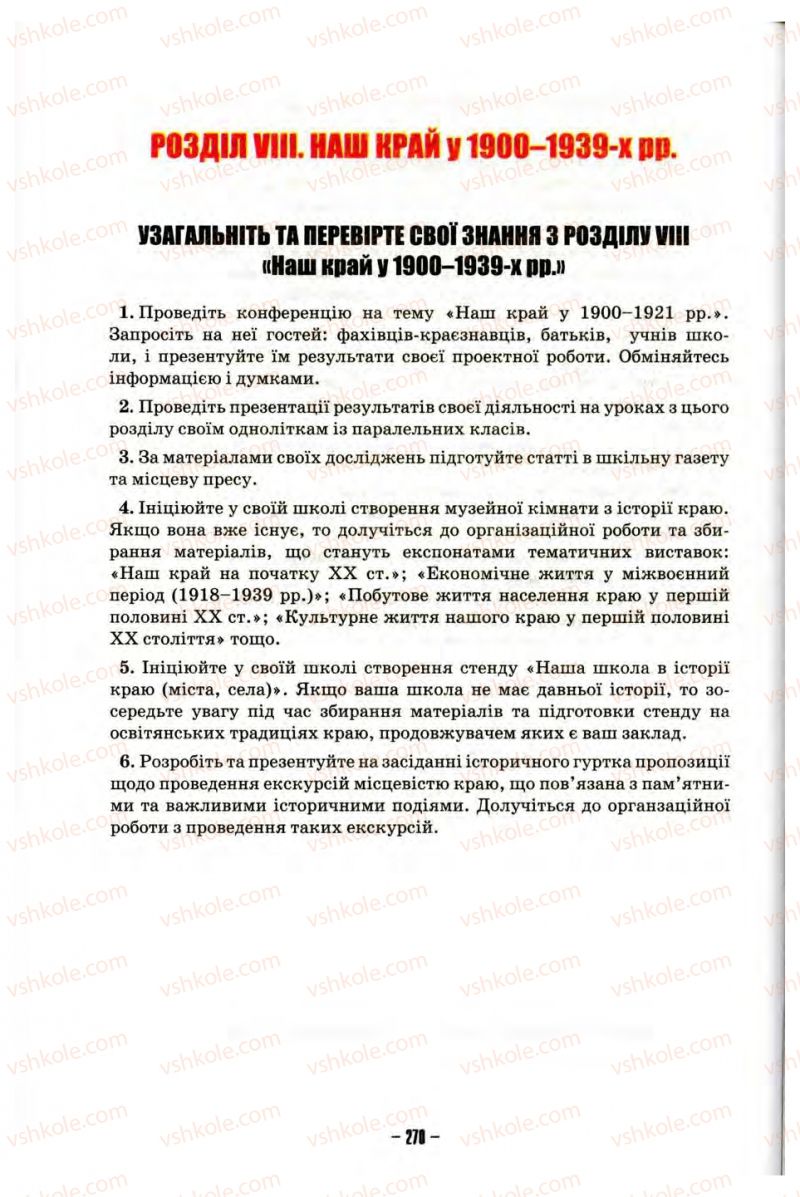 Страница 270 | Підручник Історія України 10 клас О.І. Пометун, Н.М. Гупан 2012