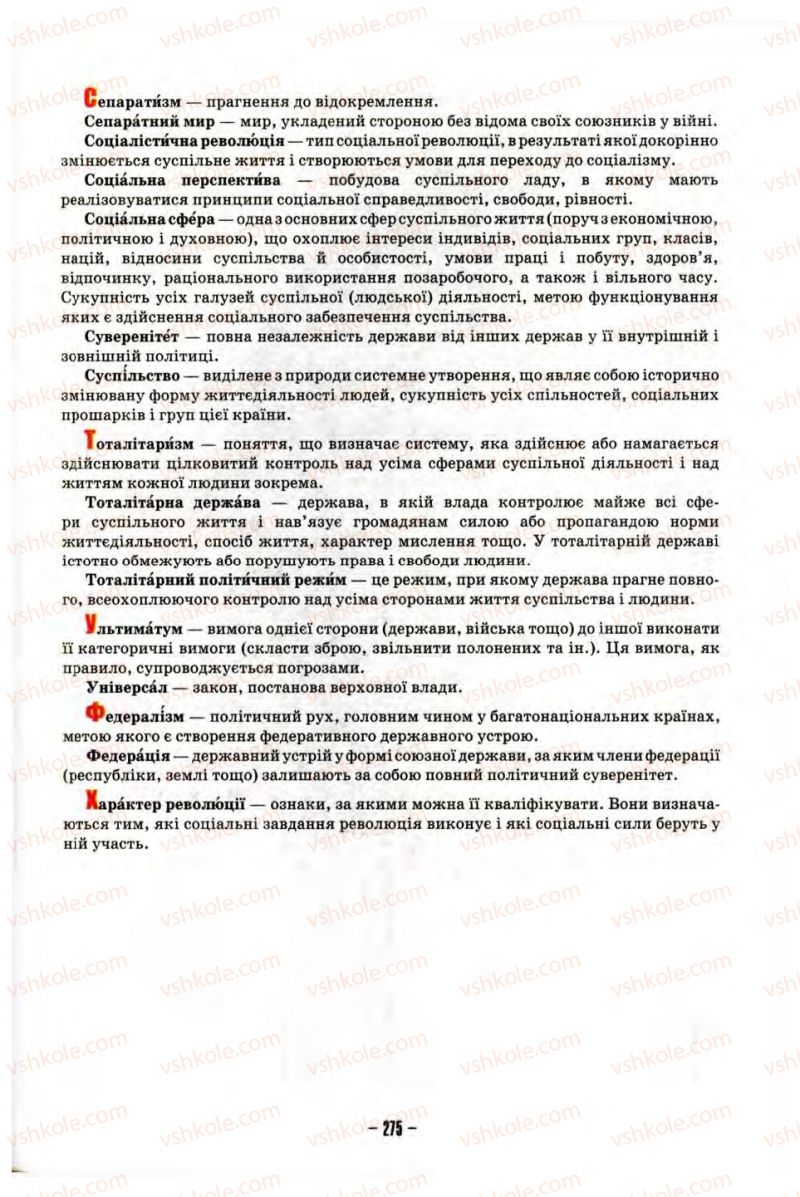Страница 275 | Підручник Історія України 10 клас О.І. Пометун, Н.М. Гупан 2012