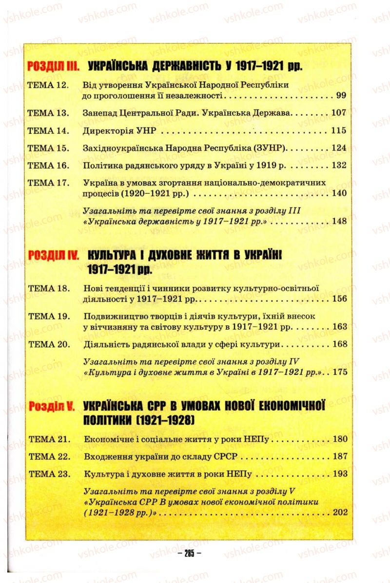 Страница 285 | Підручник Історія України 10 клас О.І. Пометун, Н.М. Гупан 2012