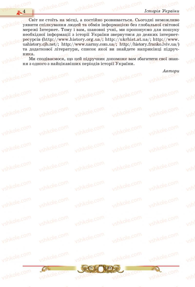 Страница 4 | Підручник Історія України 10 клас О.П. Реєнт, О.В. Малій 2010