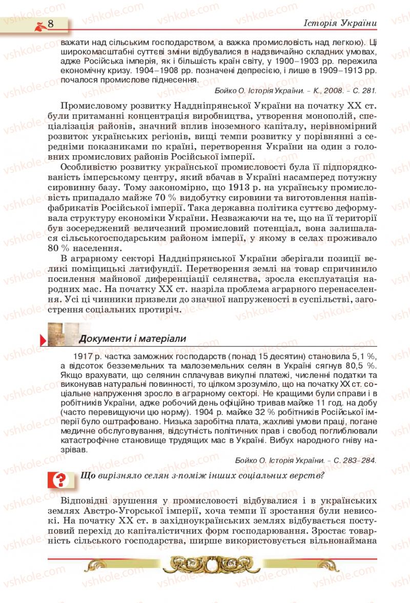 Страница 8 | Підручник Історія України 10 клас О.П. Реєнт, О.В. Малій 2010