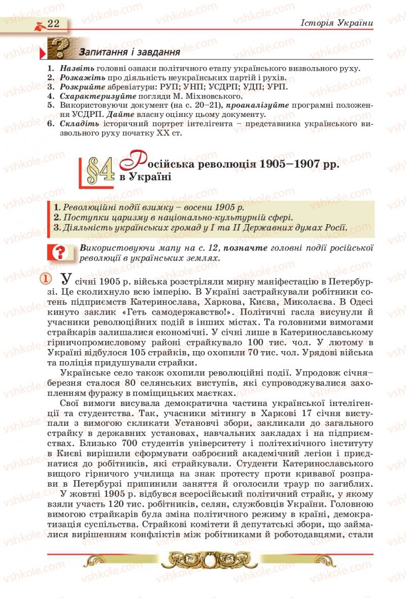 Страница 22 | Підручник Історія України 10 клас О.П. Реєнт, О.В. Малій 2010