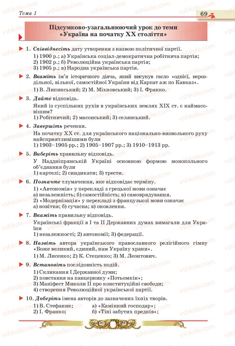 Страница 69 | Підручник Історія України 10 клас О.П. Реєнт, О.В. Малій 2010