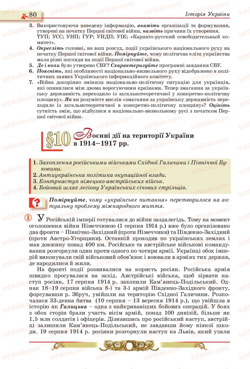 Страница 80 | Підручник Історія України 10 клас О.П. Реєнт, О.В. Малій 2010