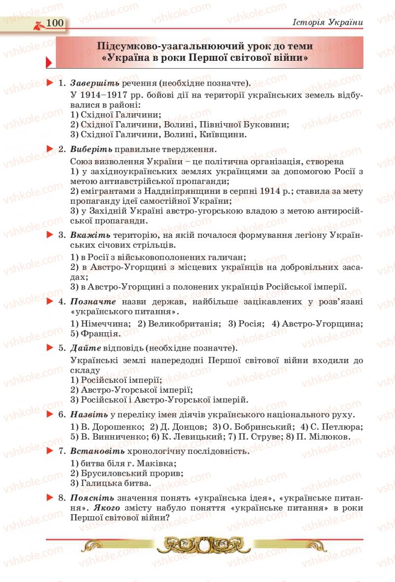 Страница 100 | Підручник Історія України 10 клас О.П. Реєнт, О.В. Малій 2010